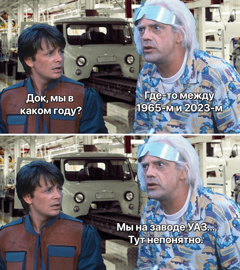 Док, мы в каком году?» — «Где-то между 1965 и 2023. Мы на заводе УАЗ. Тут  непонятно…» — УАЗ Patriot, 2,7 л, 2021 года | прикол | DRIVE2