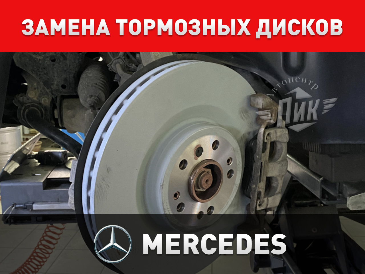 Замена тормозных дисков Мерседес — Автоцентр ПИК на DRIVE2