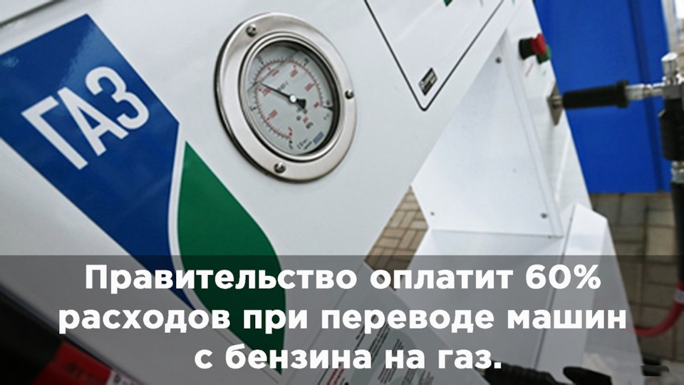 Правительство оплатит 60% расходов при переводе машин с бензина на газ ...