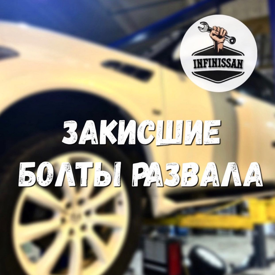 🔩ЗАКИСШИЕ БОЛТЫ РАЗВАЛА🔩 — InfiNissan.ru на DRIVE2