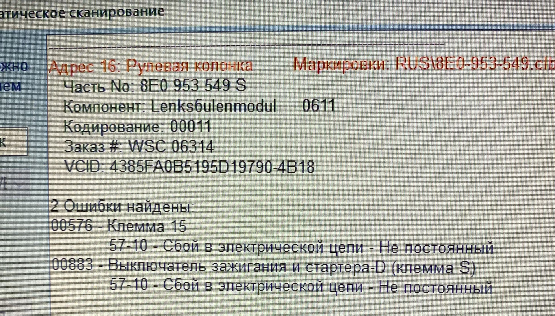 Ошибка клемма 15. Ошибка 00576. Ошибка 00955 ключ 1 Ауди. Ошибка 00093 клемма 15. Ауди ошибка 01176.