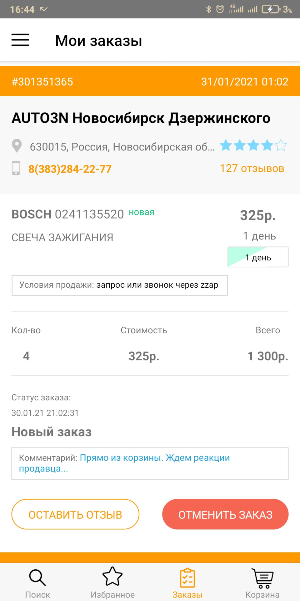 ZZAP выходит дешевле, чем Автодок. — Volkswagen Polo Sedan. Запчасти на фото: 630015, 0241135520