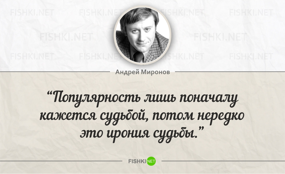 Цитаты андрея. Андрей Миронов цитаты. Высказывание о Миронове а. Высказывания о кинематографе. Великие фразы актеров.