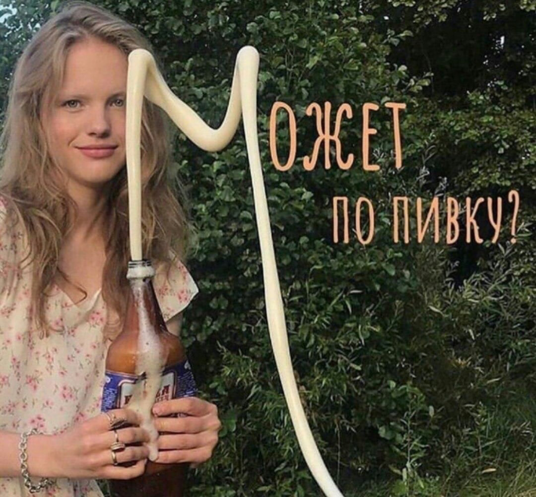 Девушка с пивом мем