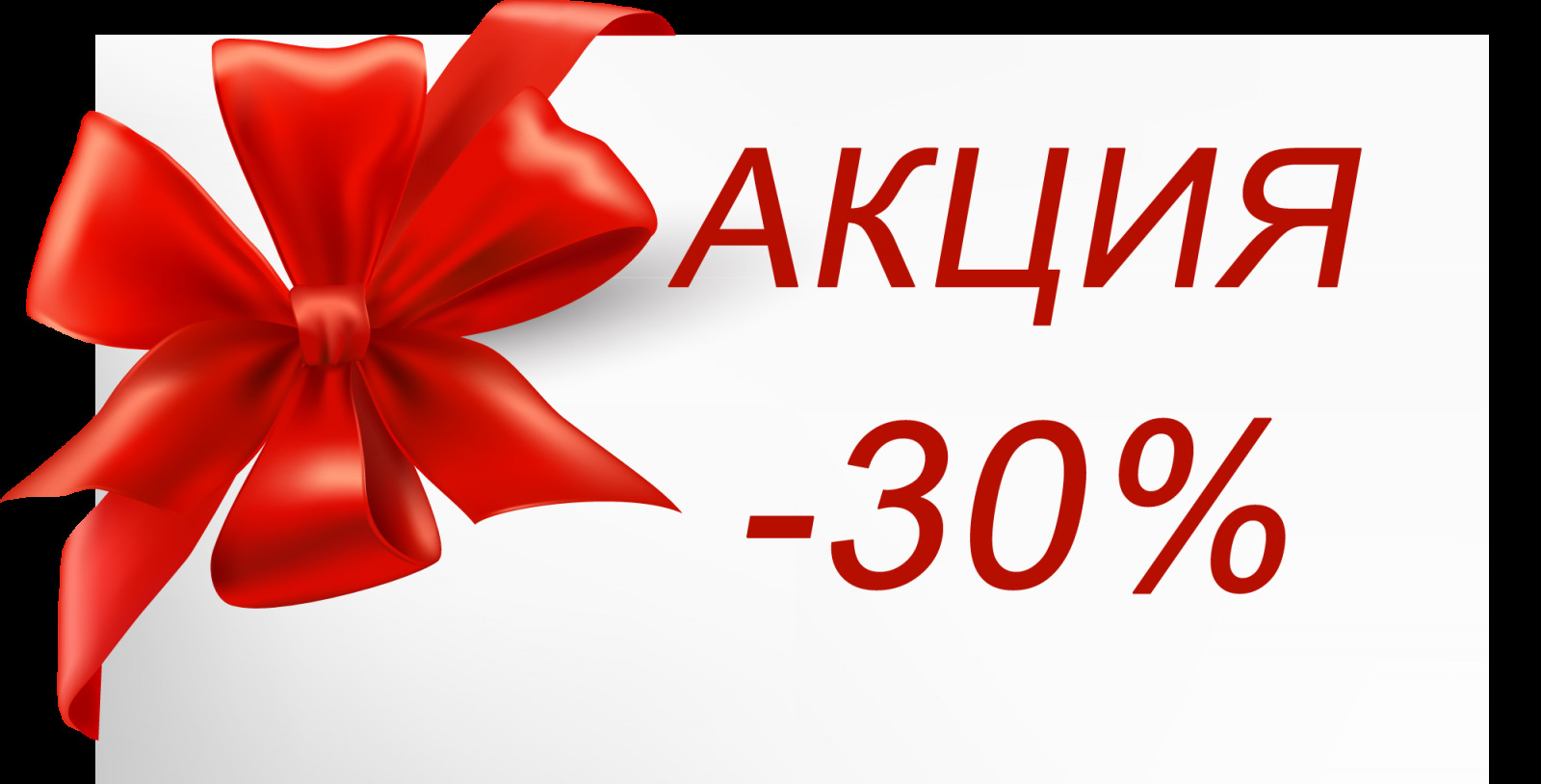 Акция 40%. Акция 3+1 в подарок. Скидка 40%. Скидка 30 на весь ассортимент. Акция 1 1 скидка 30.