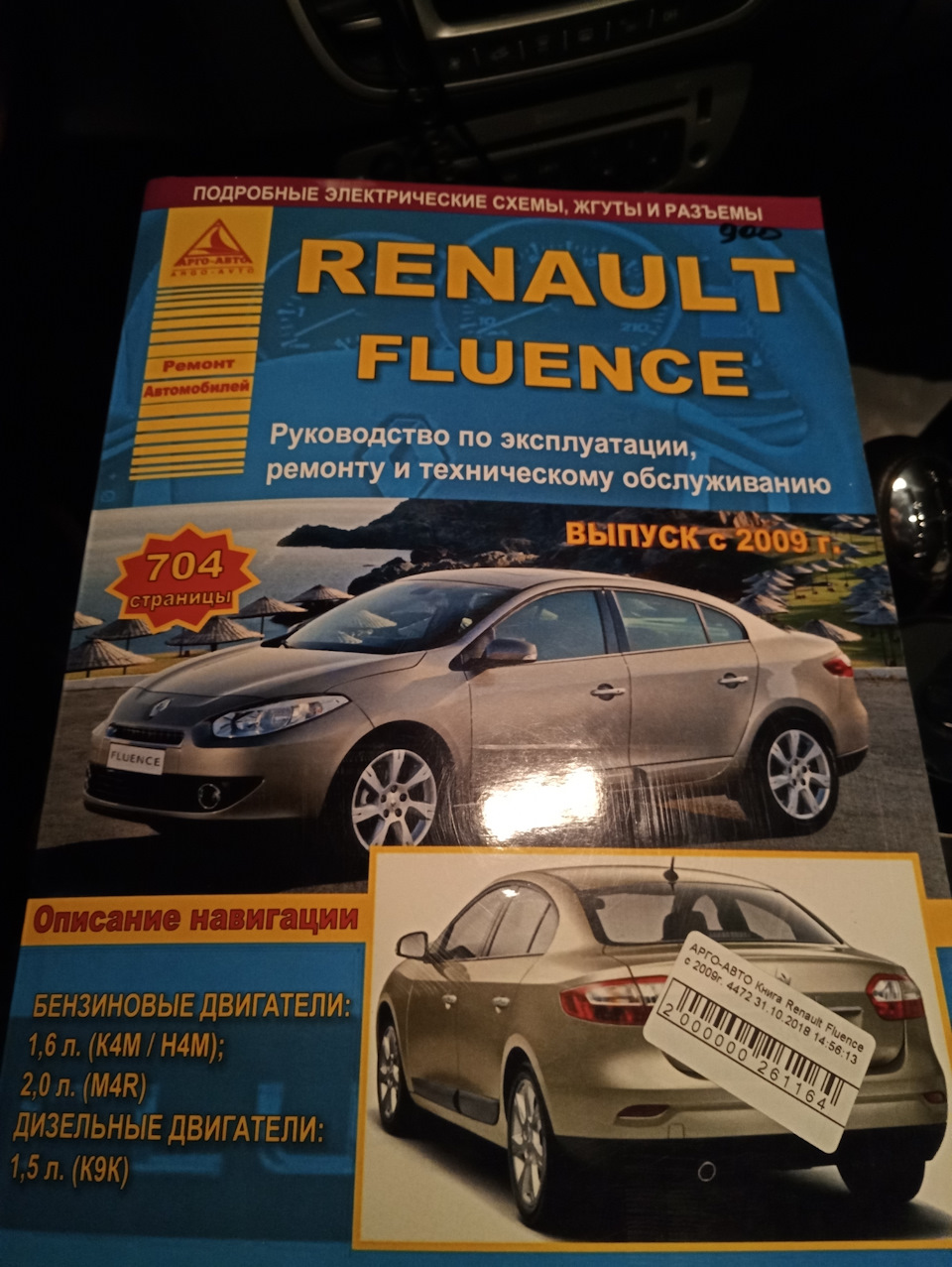 руководство по эксплуатации, ремонту и техническому обслуживанию Renault  Fluence / 4472 — Renault Fluence, 1,6 л, 2013 года | другое | DRIVE2