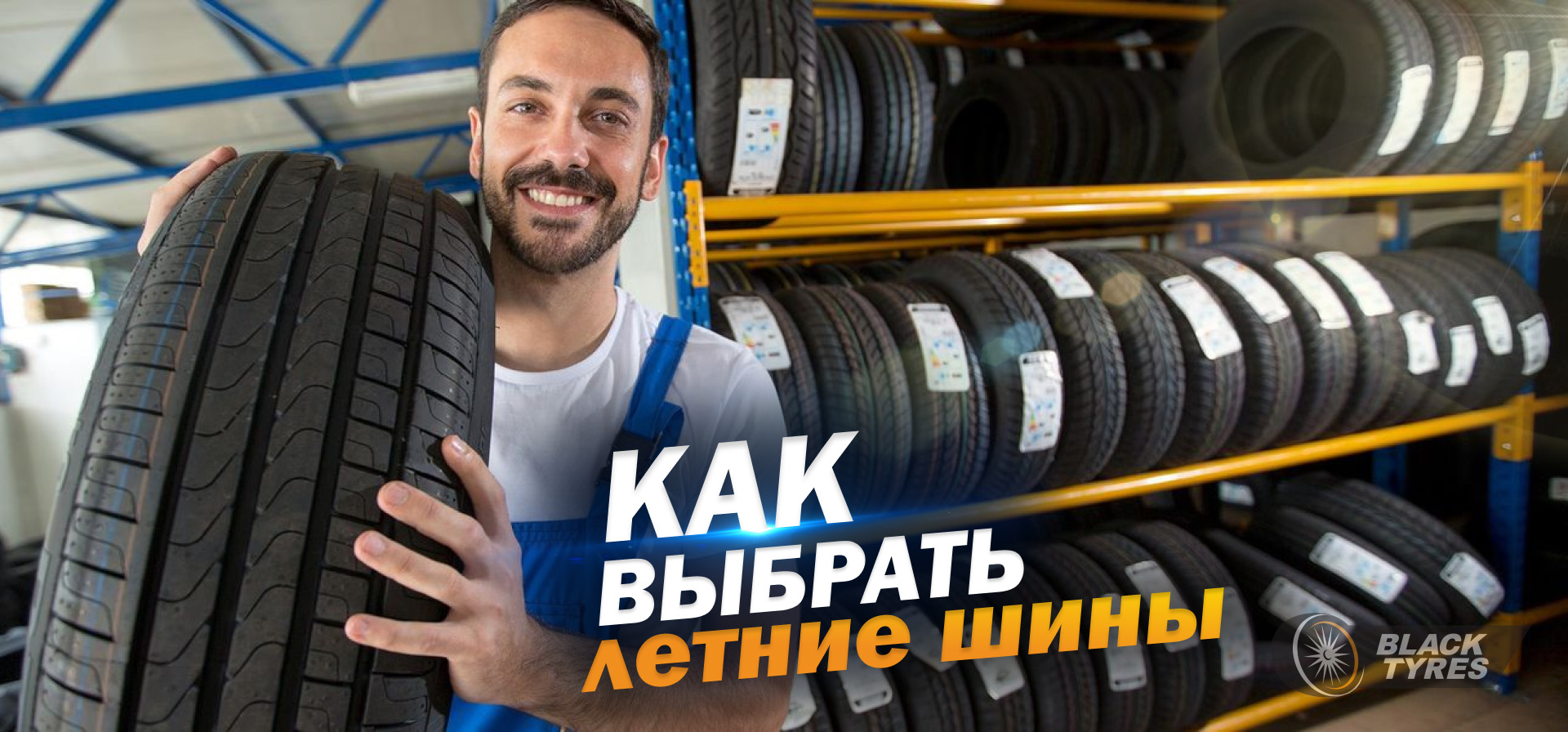 Blacktyres ru интернет магазин шин. Летние шины реклама. Шина. Шин. Блэк Тайерс.