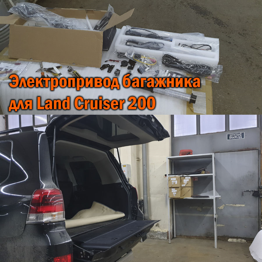 Установка электропривода багажника на Ленд Крузер 200 — SoundSpeed на ...