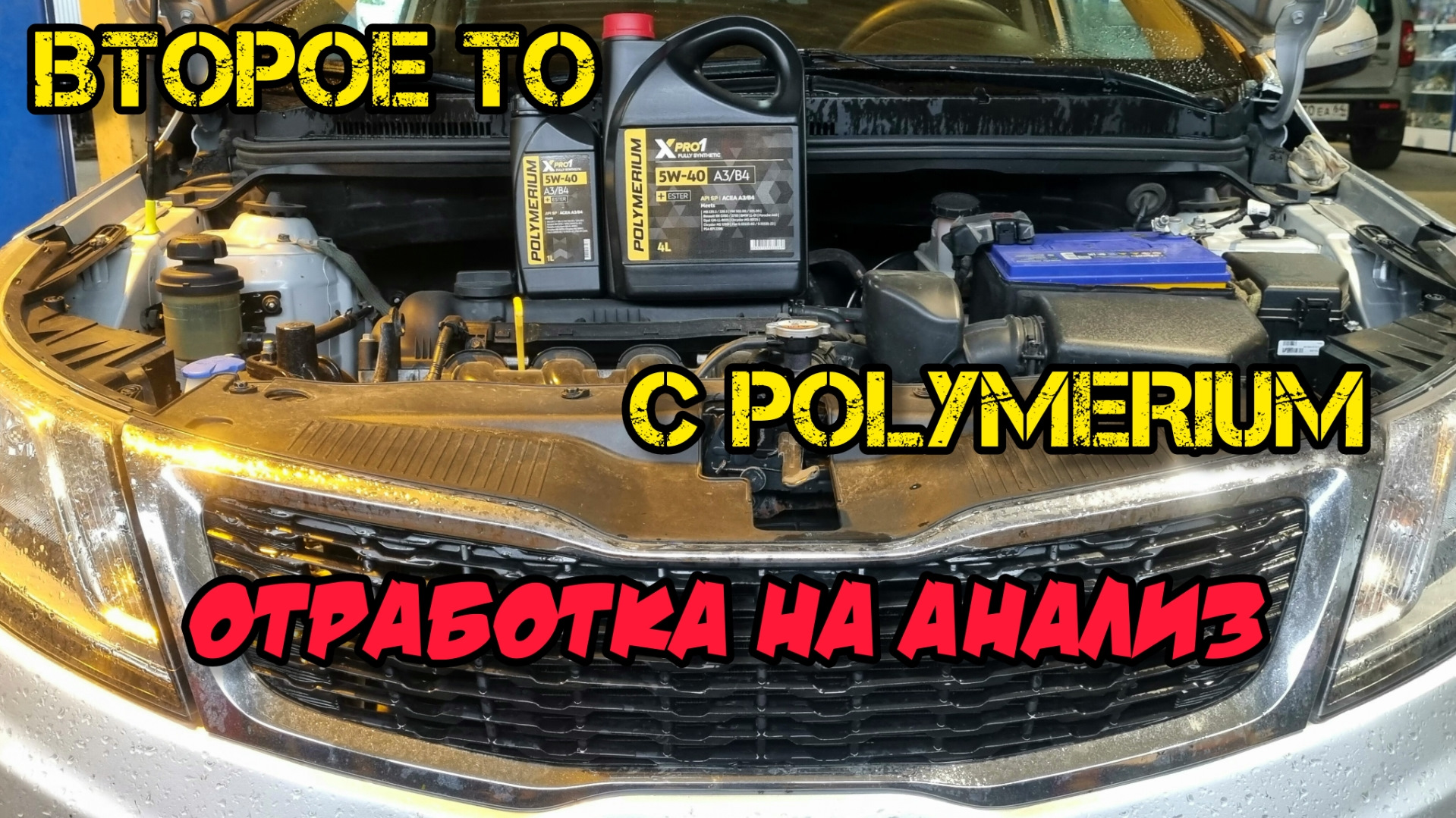 КИА РИО, ТО по замене масла, отправляем POLYMERIUM на анализ — DRIVE2