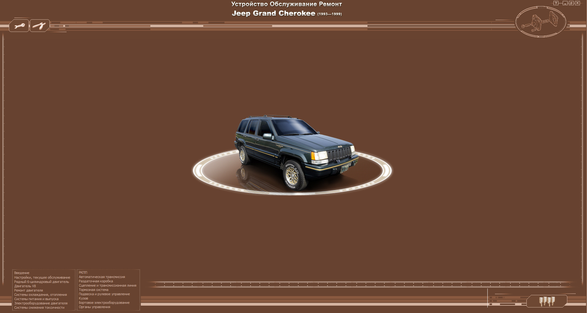 Электронный мануал Jeep grand cherokee zj — Jeep Grand Cherokee (ZJ), 5,2  л, 1995 года | другое | DRIVE2