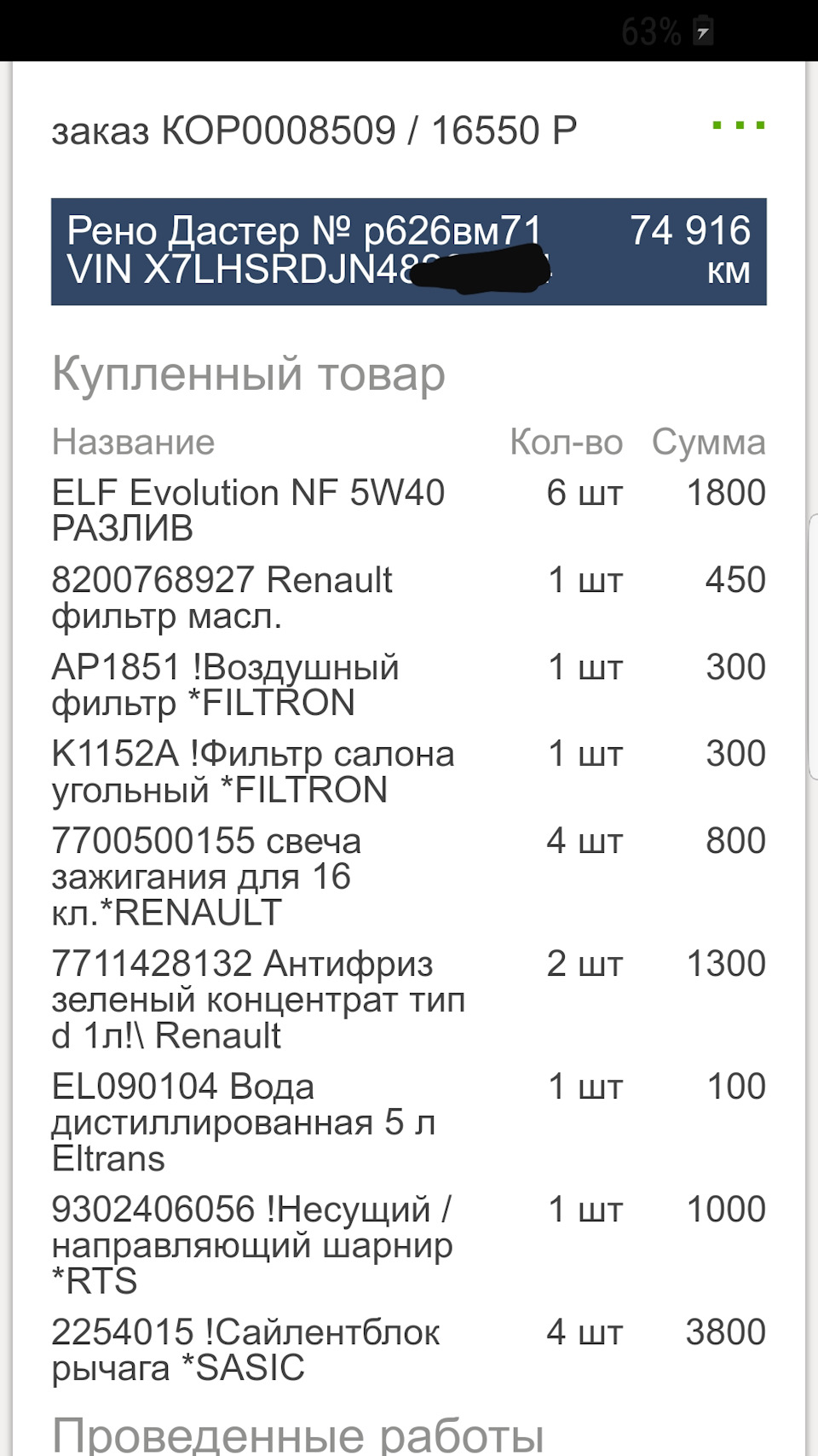 ТО-75000 или сдать в Трейд-ин? — Renault Duster (1G), 2 л, 2012 года |  визит на сервис | DRIVE2