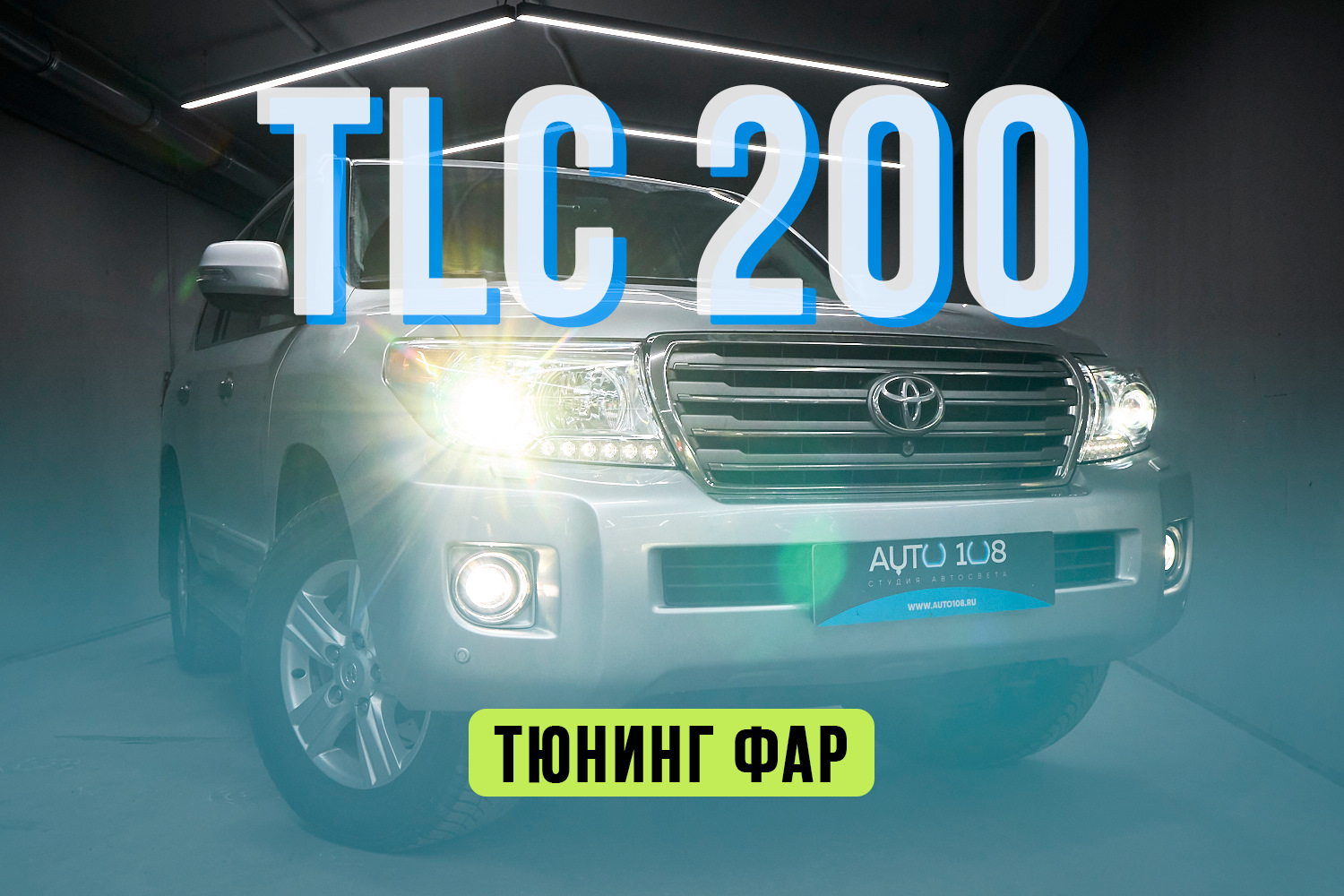 Toyota Land Cruiser 200 – замена стекол фар, установка Biled вместо  ксенона, бронирование полиуретаном – ПРОЗРЕНИЕ ЯПОНСКОГО ПРЕМИУМ ДИВАНА! —  Авто108 на DRIVE2