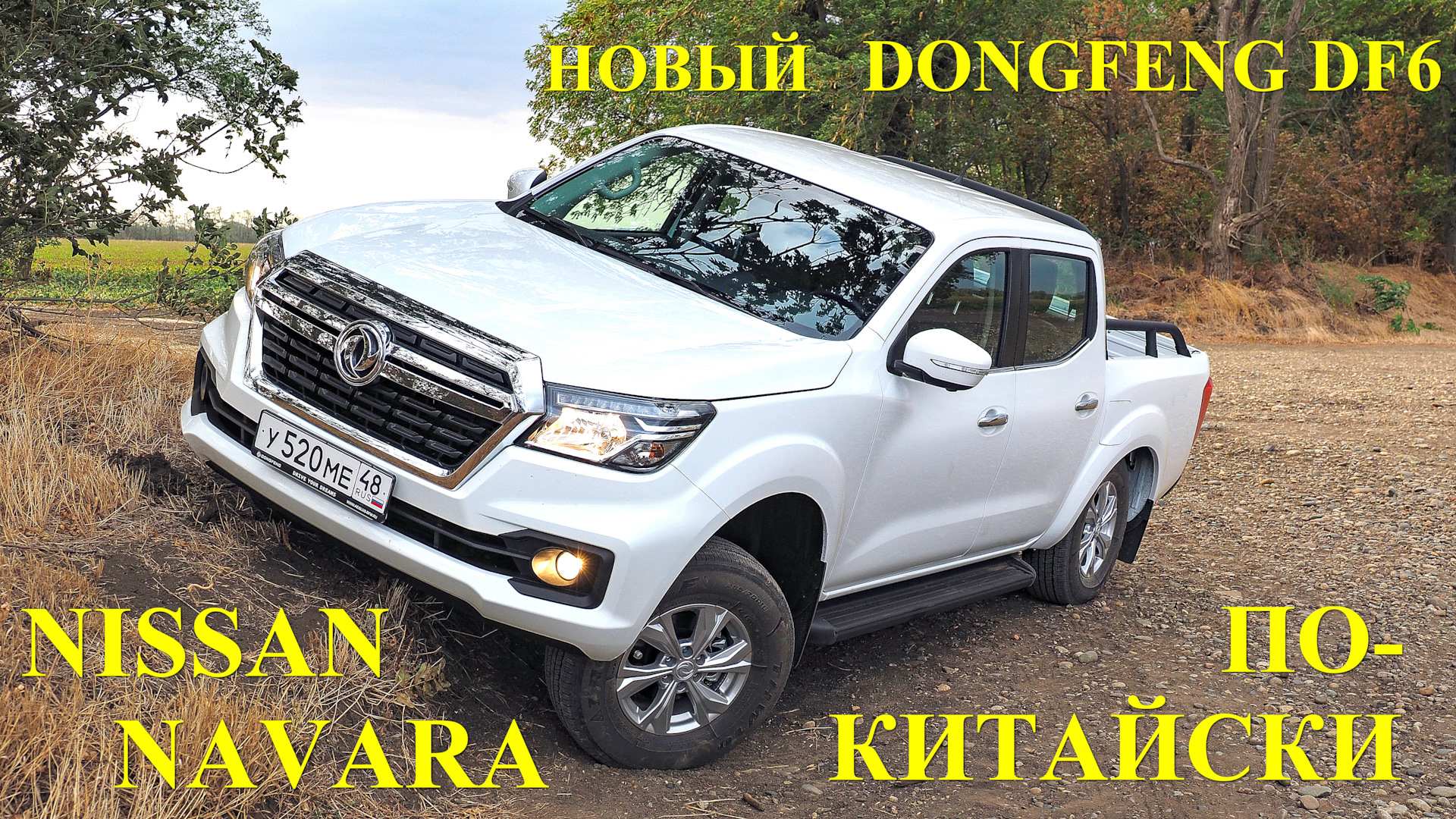 Новый пикап Dongfeng DF6. Это правда Nissan Navara? — «Тест-драйвы» на  DRIVE2