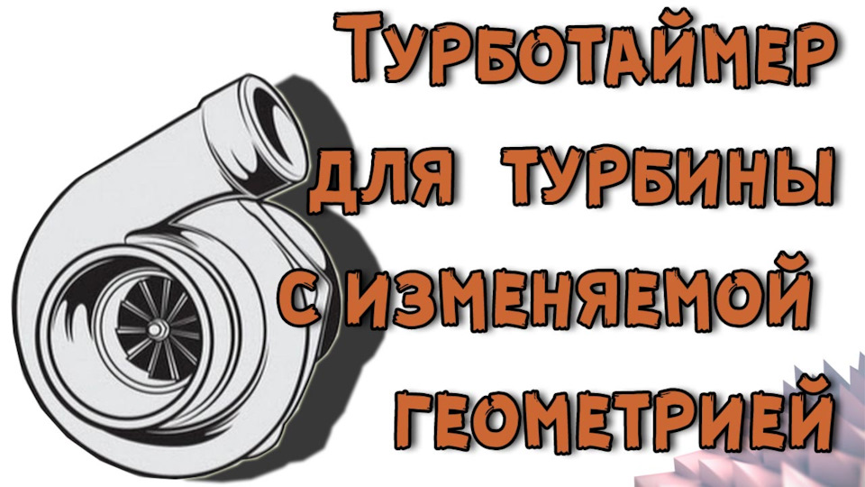 Турботаймер для турбины с изменяемой геометрией. — DRIVE2