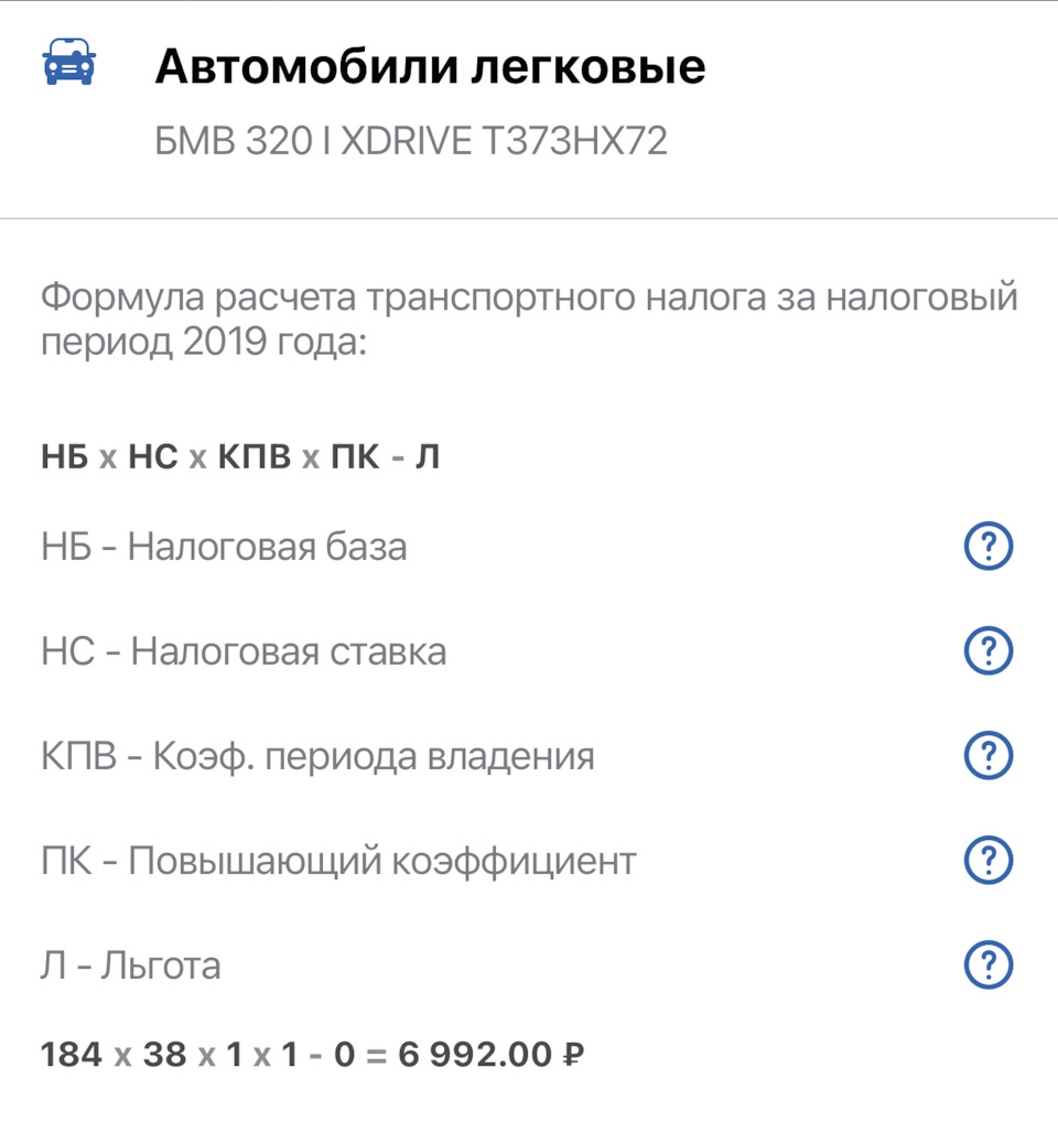 Налог на автомобиль за 2019🤨 — BMW 3 series (F30), 2 л, 2016 года | налоги  и пошлины | DRIVE2