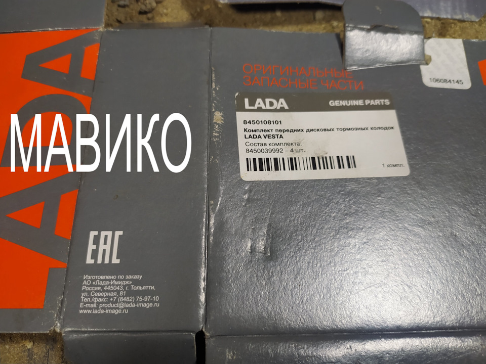 8450108101 Колодки передние веста LADA | Запчасти на DRIVE2