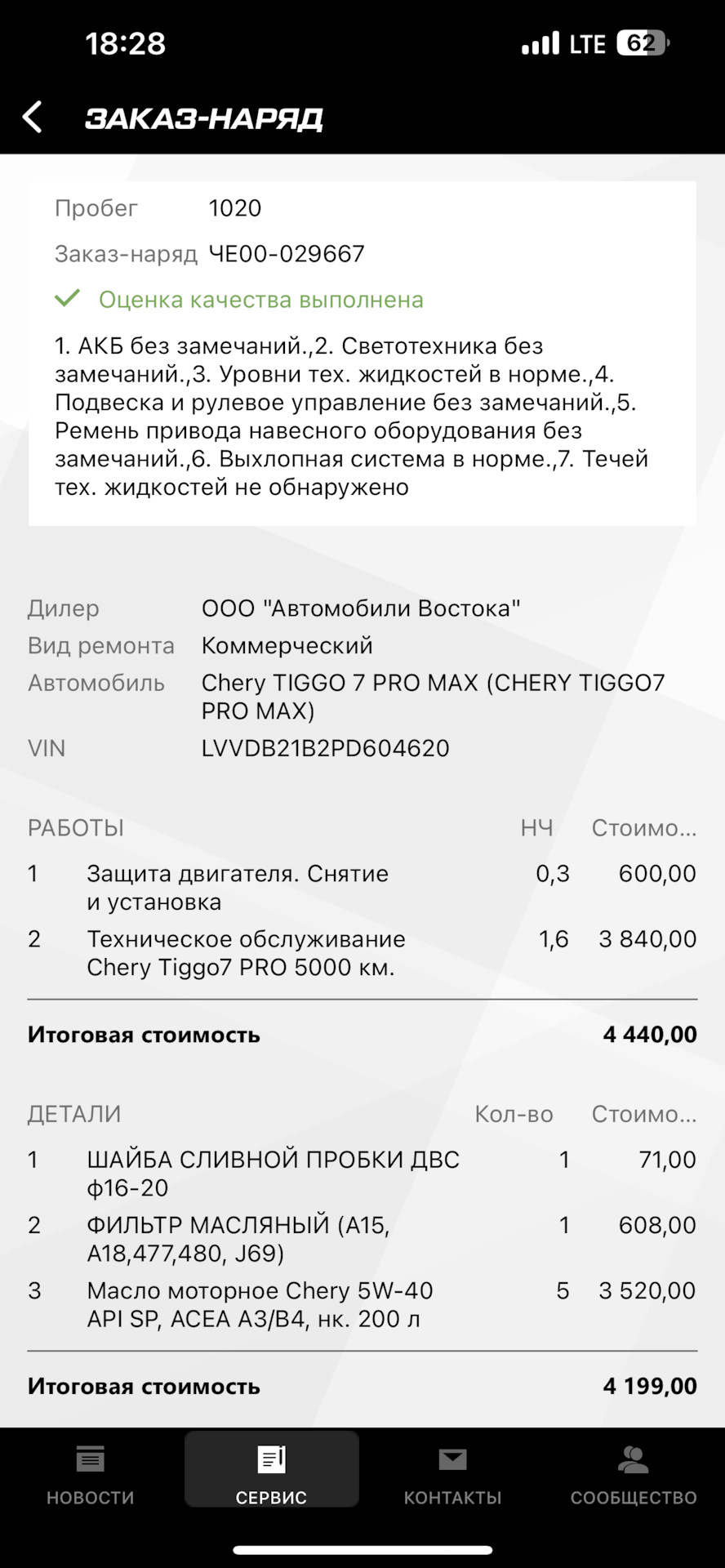 ТО — 0 в Чери Автолига на Московском Нижний Новгород. — Chery Tiggo 7 Pro  Max, 1,5 л, 2023 года | плановое ТО | DRIVE2