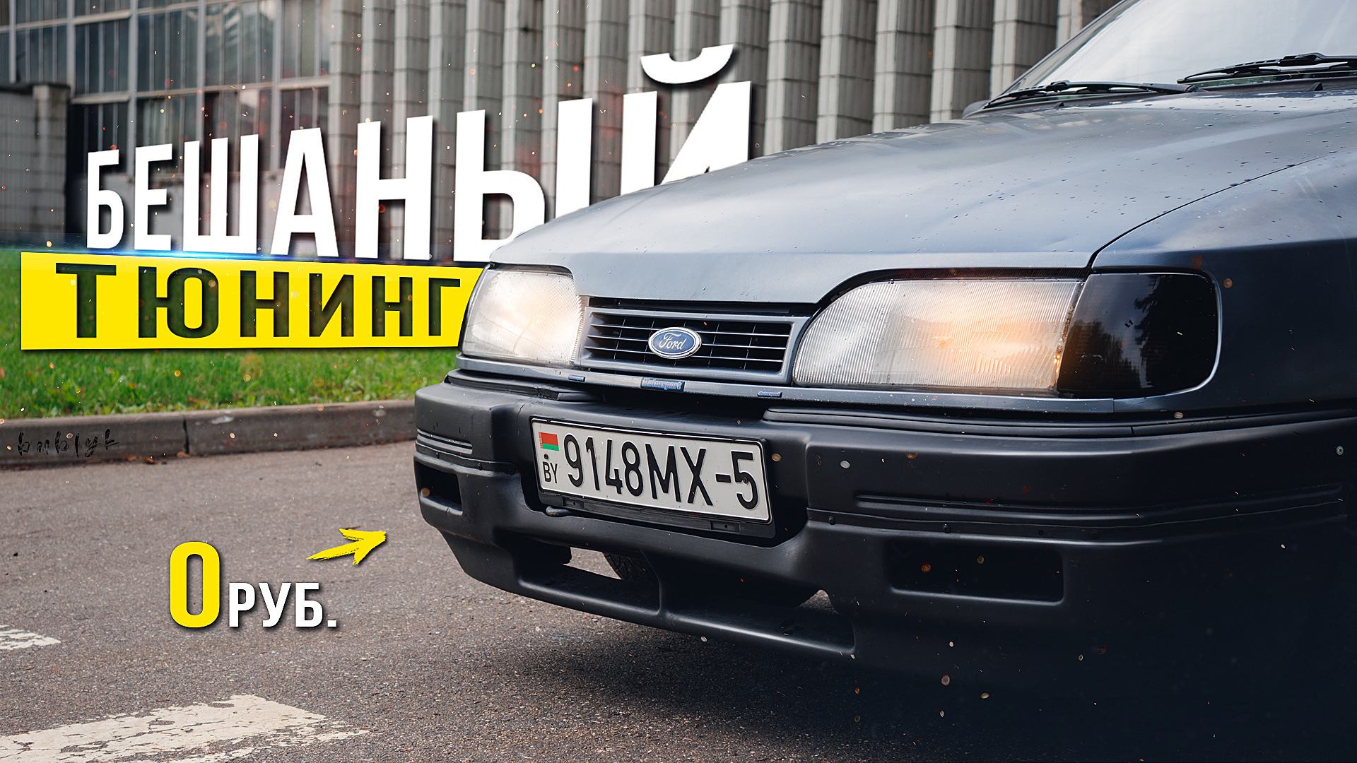 БЕШАНЫЙ ТЮНИНГ БОМЖА — Ford Sierra 2.0 — Ford Sierra, 2 л, 1991 года |  тюнинг | DRIVE2