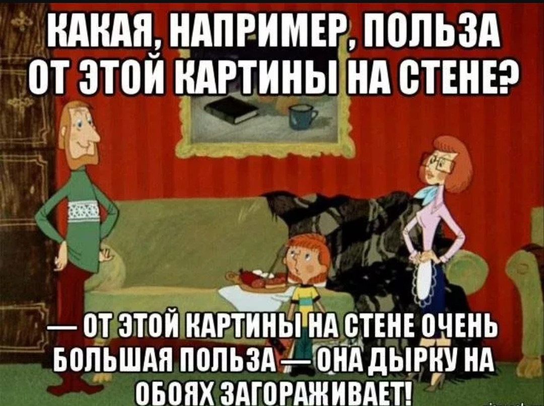 Это у вас в городе. От этой картины очень большая. От этой картины очень большая польза. Какая польза от этой картины. Она дырку на обоях загораживает.