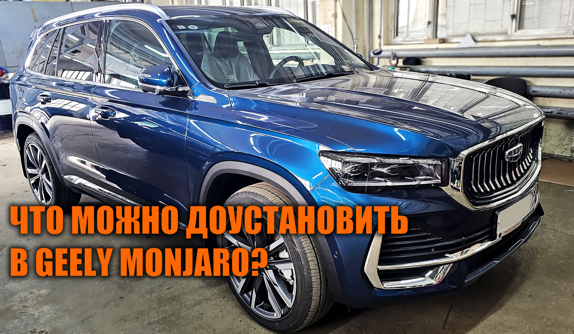 Допы для Geely Monjaro — SoundSpeed на DRIVE2