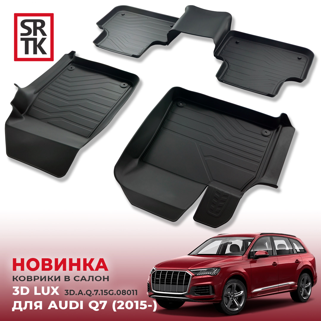 НОВИНКА от SRTK — 3D LUX коврики для AUDI Q7 (2015-) и AUDI Q8 (2018 ...