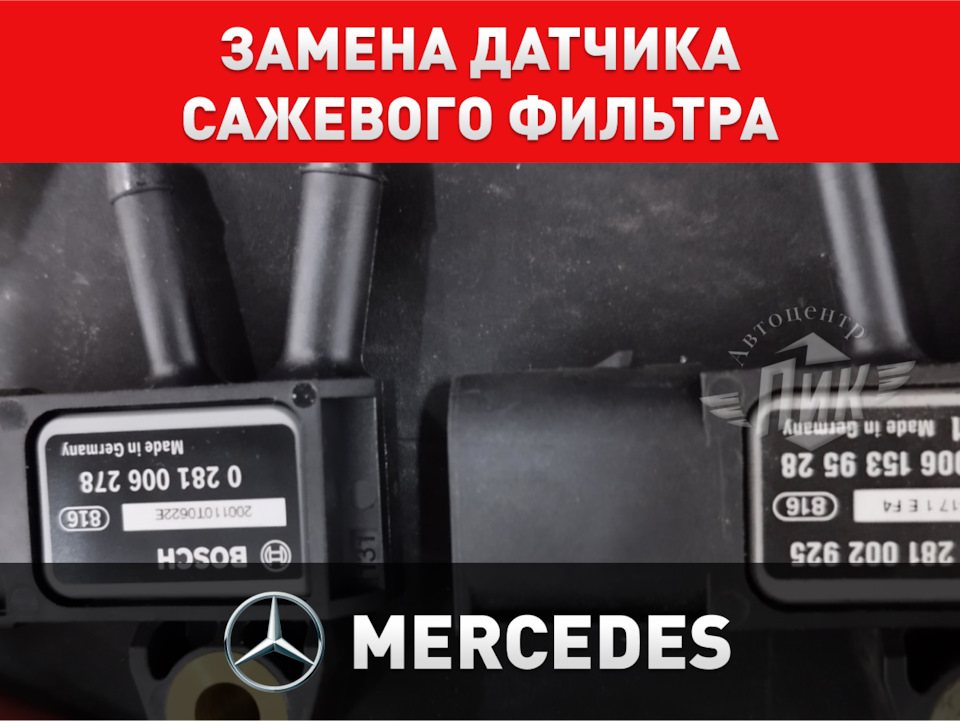 Замена датчика сажевого фильтра Мерседес — Автоцентр ПИК на DRIVE2