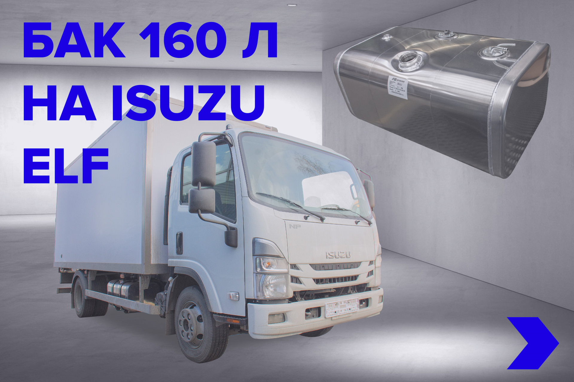 Топливный бак 160 литров на Isuzu Elf — Автобаки на DRIVE2