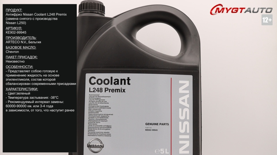 Антифриз Nissan Coolant L248 Premix KE902 99945 ANTON_MYGT — DRIVE2