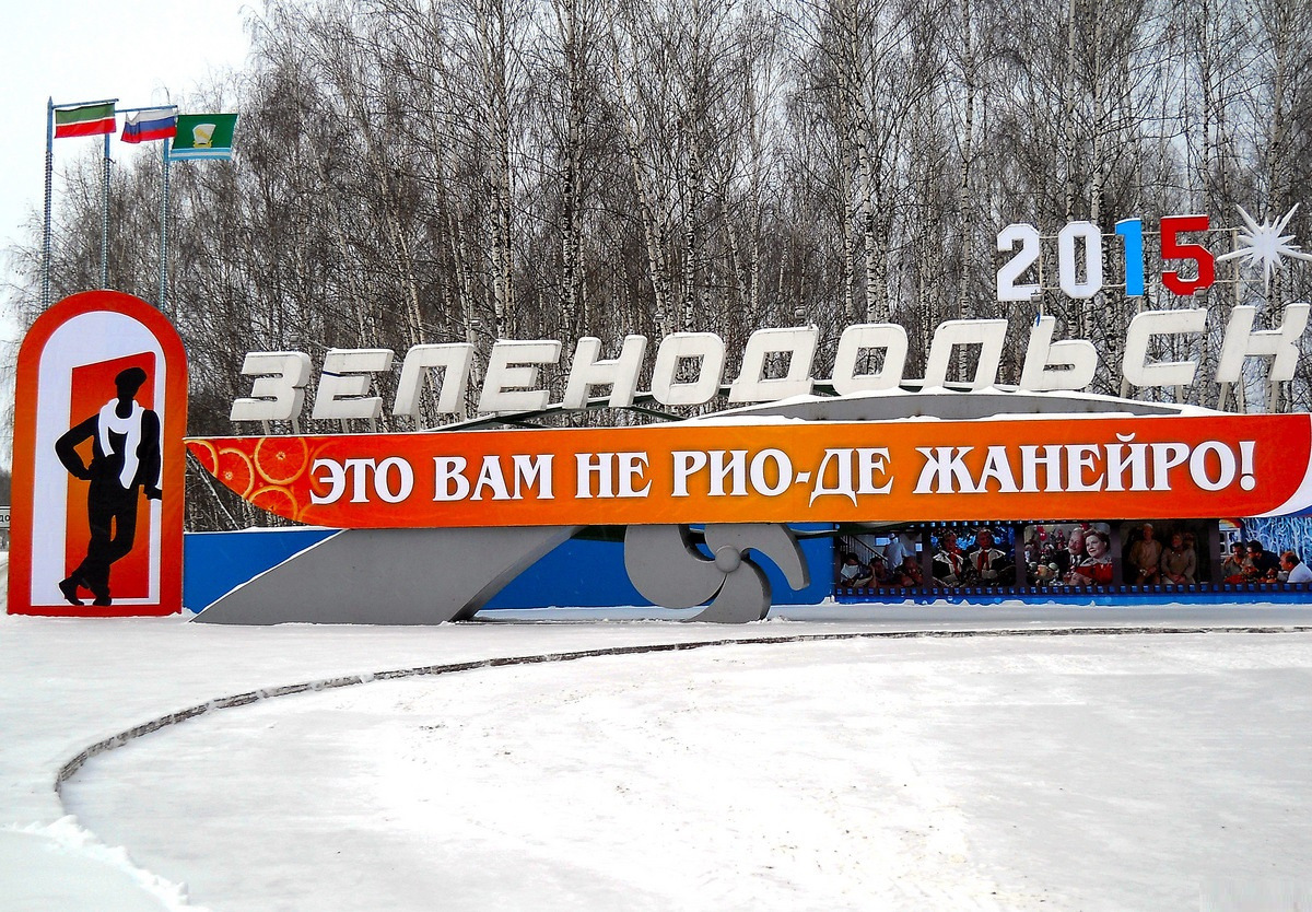 Это вам не со. Зеленодольск это вам не Рио-де-Жанейро. Зеленодольск это вам не Рио. Большой Зеленодольск проект. Это вам не Рио.