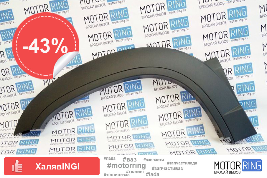 Накладка арки передняя левая Бертоне на Шевроле Нива со скидкой 43% ...