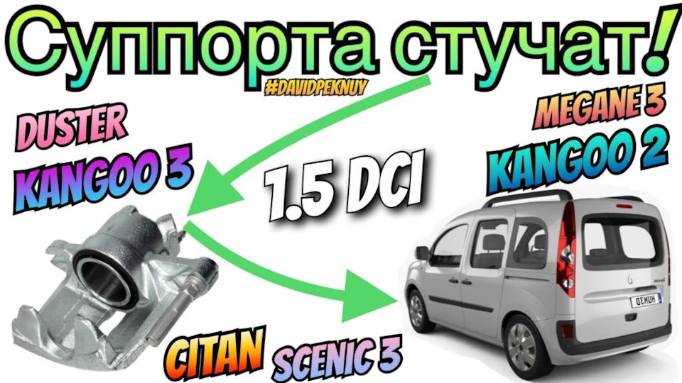 Суппорта стучат! Kangoo 3. Kangoo 2. Citan… 1.5 dci — Renault Kangoo ...