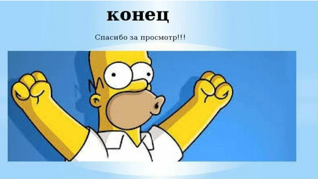 Фото для конца презентации мем