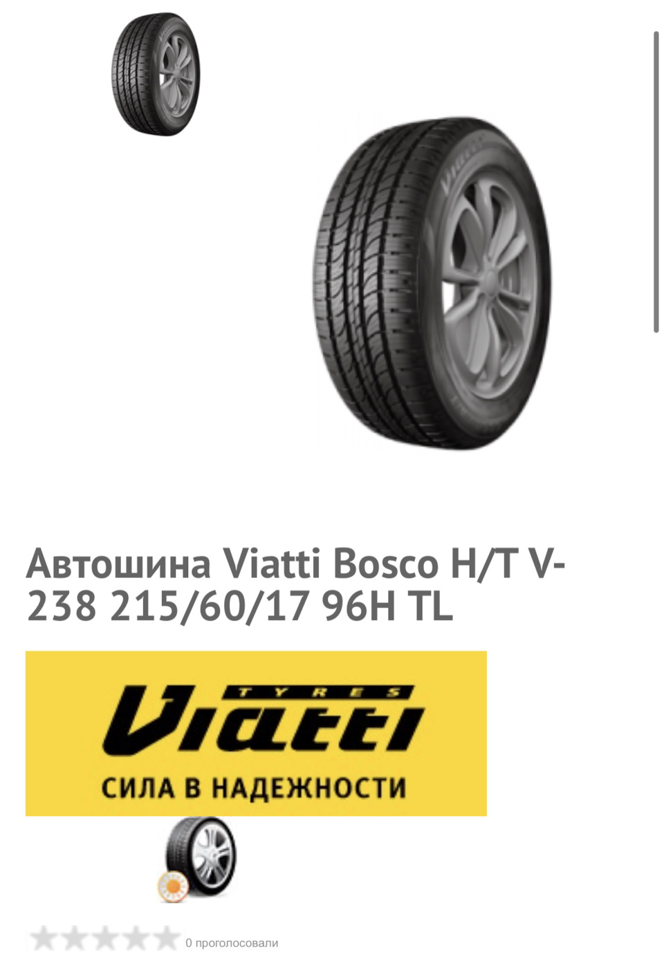 Шины viatti bosco v 238 отзывы. Viatti Bosco h/t (v-238). Viatti Bosco h/t v-238 квронаклейка. Вес покрышки r17. Летние шины 215/60 r17 рифленые.