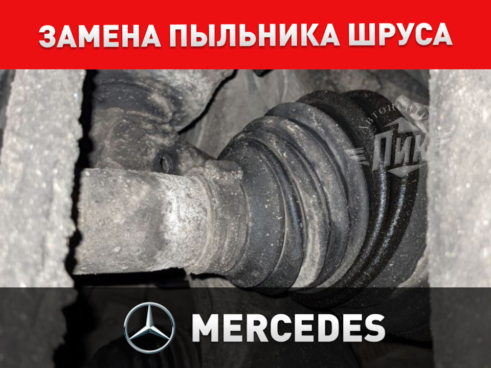 Замена пыльника ШРУСа Мерседес — Автоцентр ПИК на DRIVE2