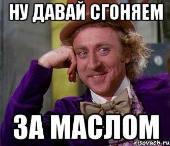 Ну давайте спрашивайте. Масло Мем. Шутки про масло. Масло прикол. Маслице Мем.