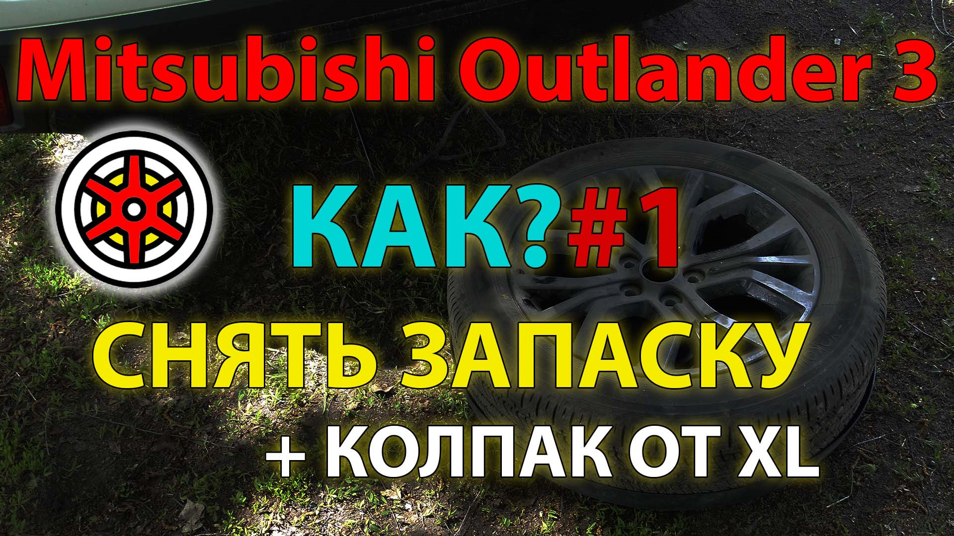 Запасное Колесо Митсубиси Аутлендер 3 Купить