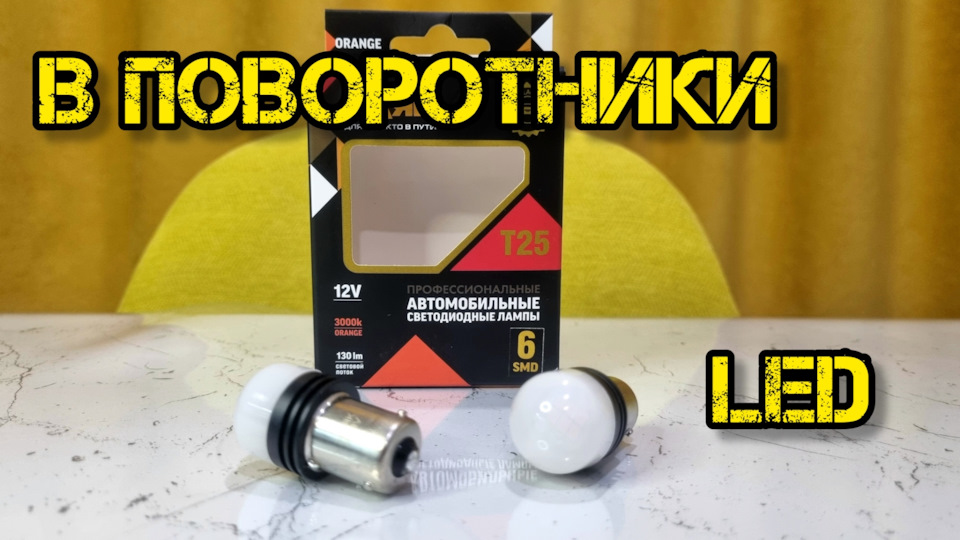 МАЯК T25 (BAU15s) в поворотники ниссан кашкай j10 — Nissan Qashqai (1G ...