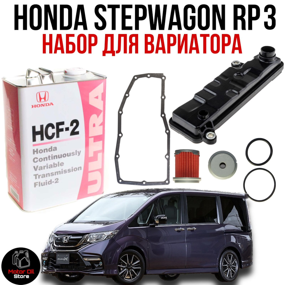 Фото в бортжурнале Honda Stepwgn (5G). Запчасти на фото: HCF2