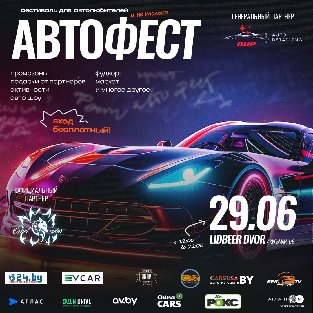 🎉АвтоФесТ🎉29.06.24 — DRIVE2