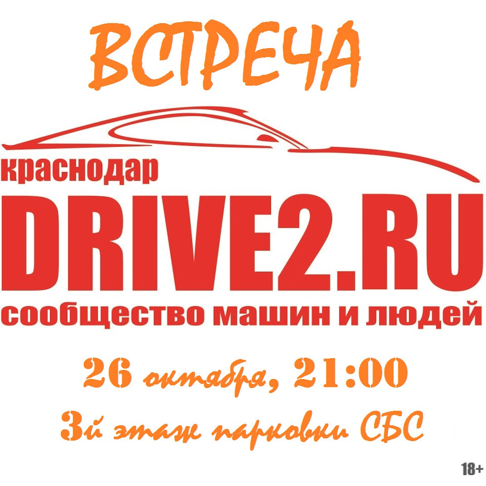 Напоминалка! Уже сегодня в 21:00 состоится встреча DRIVE2.RU Краснодар на  3м этаже крытой парковки СБС-Мегамолл. — Сообщество «DRIVE2 Краснодар» на  DRIVE2