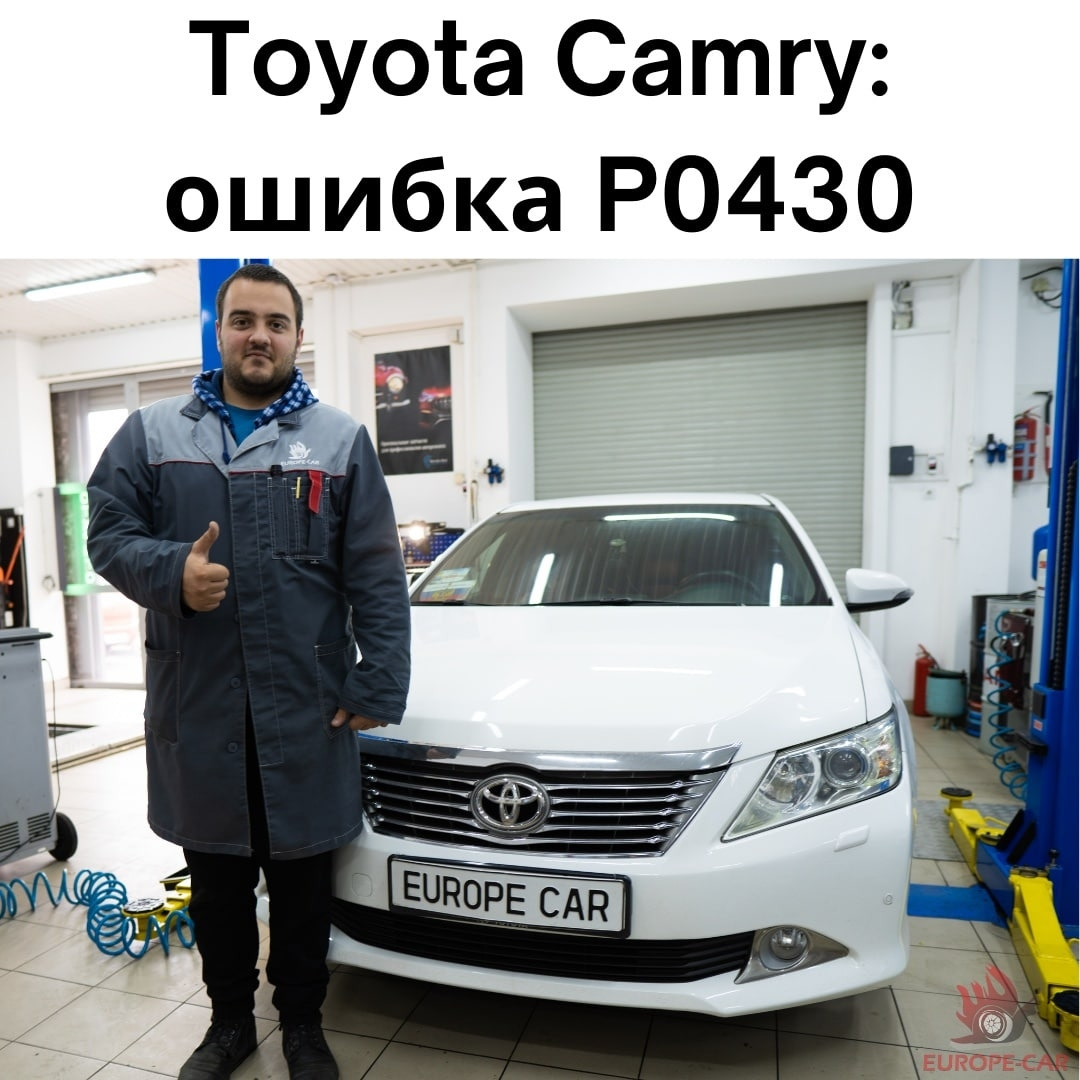 Чип-тюнинг Toyota Camry: ошибка P0430 — Europe-Car на DRIVE2