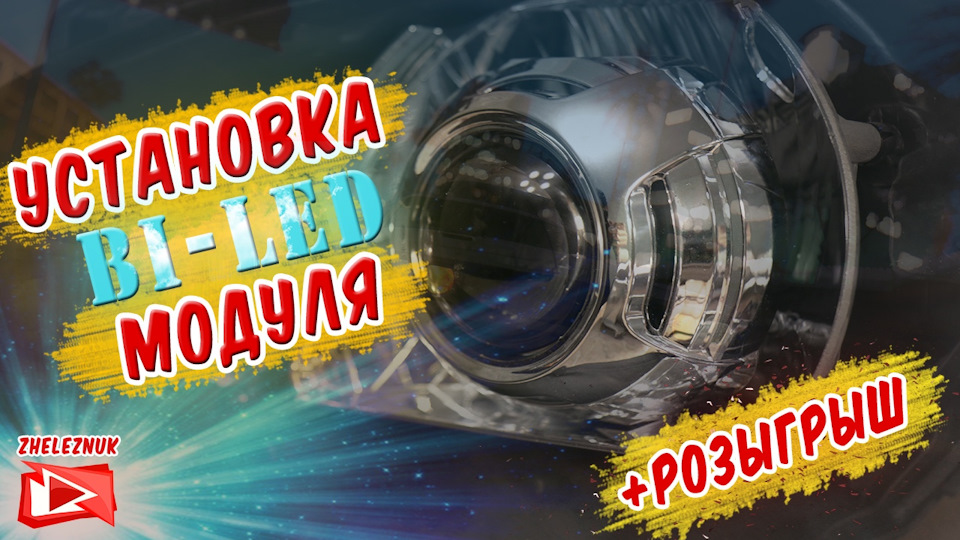 Установка Bi-Led линз. — Mitsubishi Lancer IX, 2 л, 2005 года | своими ...