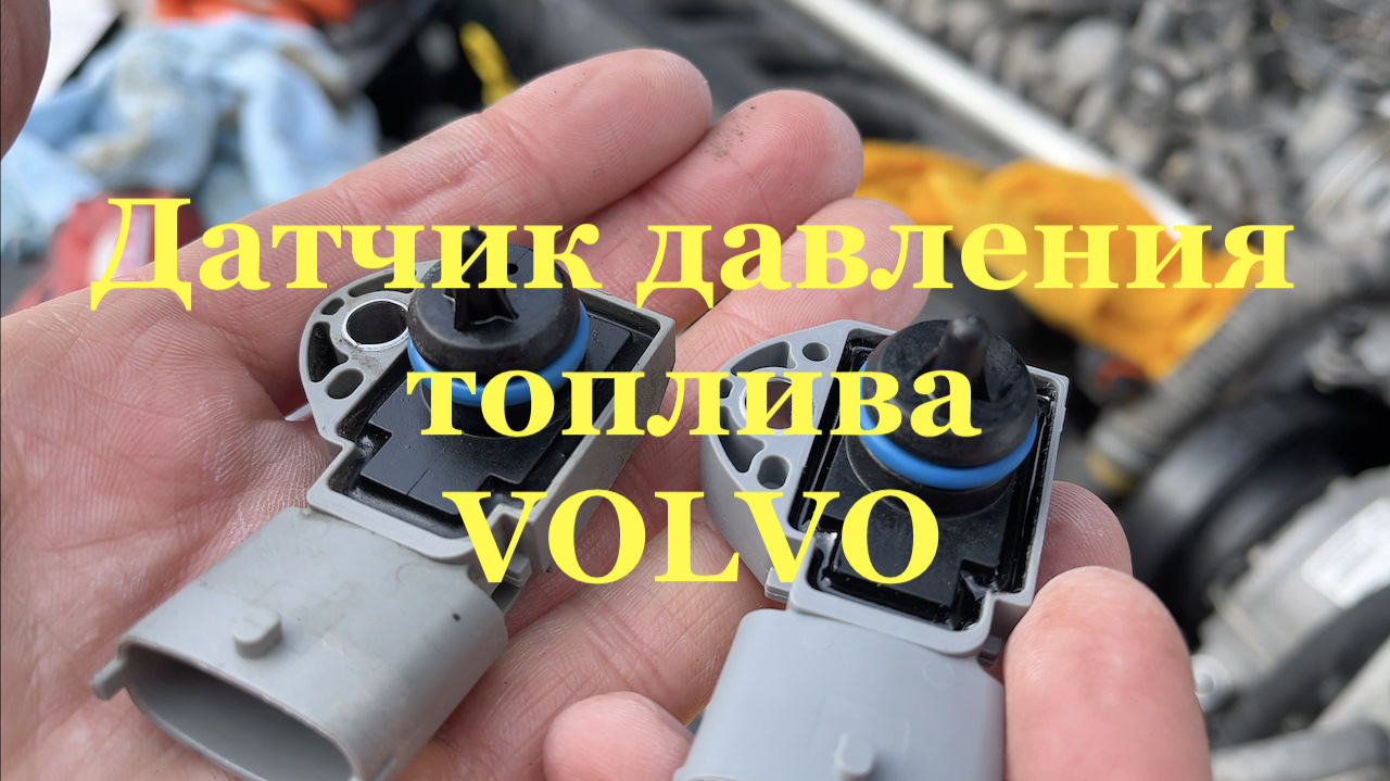 Датчик давления топлива Bosch 0261230238 — Volvo XC70 III, 3 л, 2009 ...