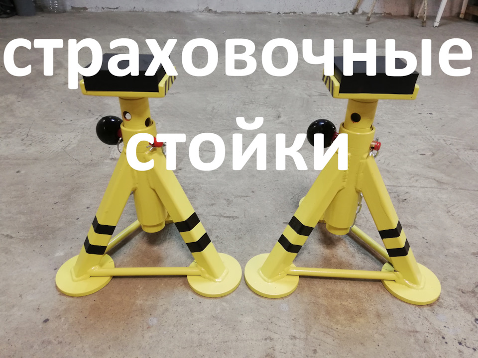 Страховочные автомобильные подставки. — DRIVE2