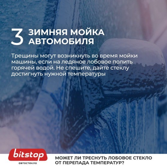 Может ли лопнуть лобовое стекло от мороза? 🚘🧊 — Bitstop на DRIVE2
