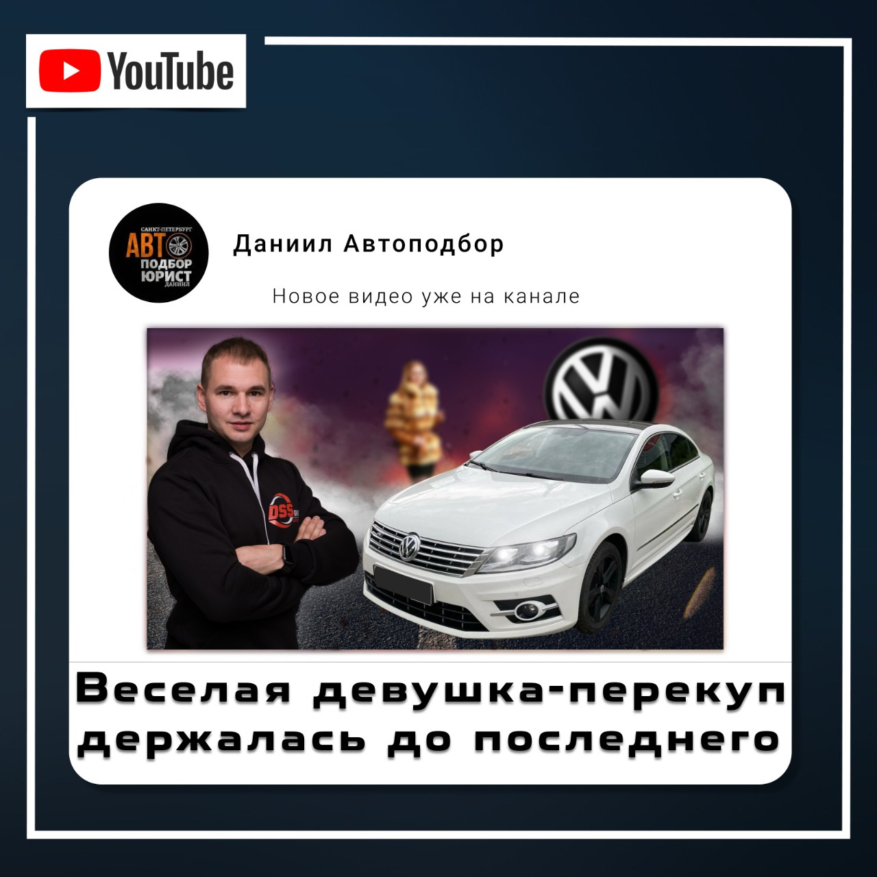 Веселая девушка перекуп держалась до последнего — DSS Group автоподбор на  DRIVE2