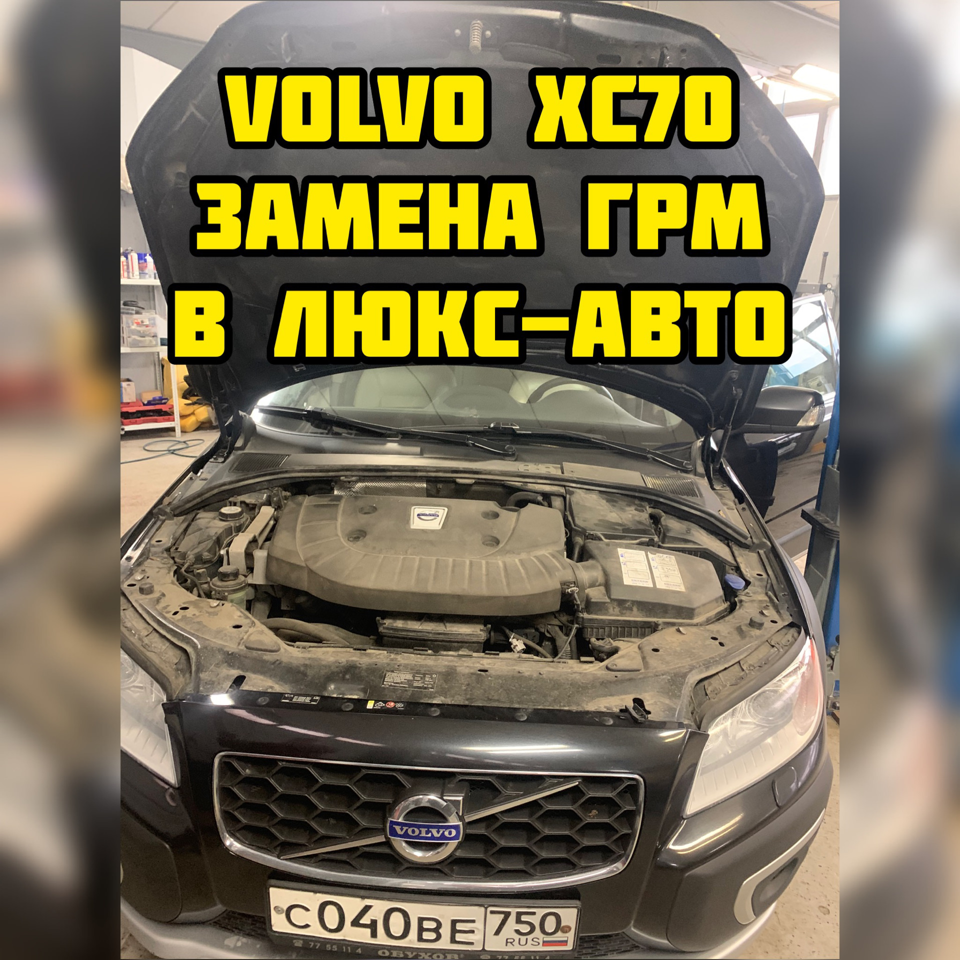 Volvo XC70 «замена комплекта ГРМ» Регламент замены ремней для Volvo. — Люкс- Авто на DRIVE2