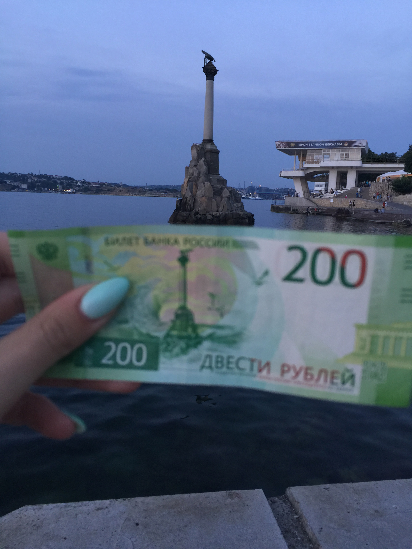 Купюра 200 рублей Севастополь