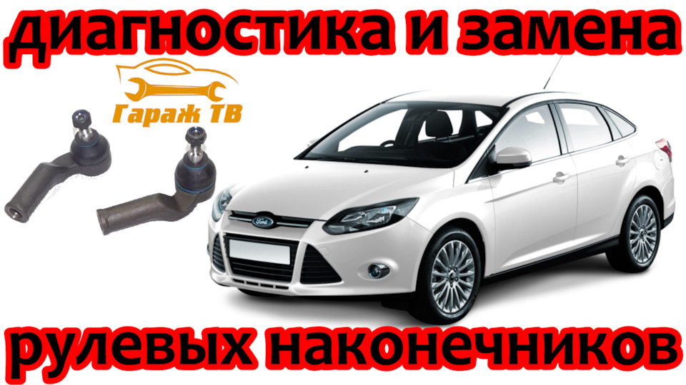 Диагностика и замена рулевых наконечников Ford Focus — DRIVE2