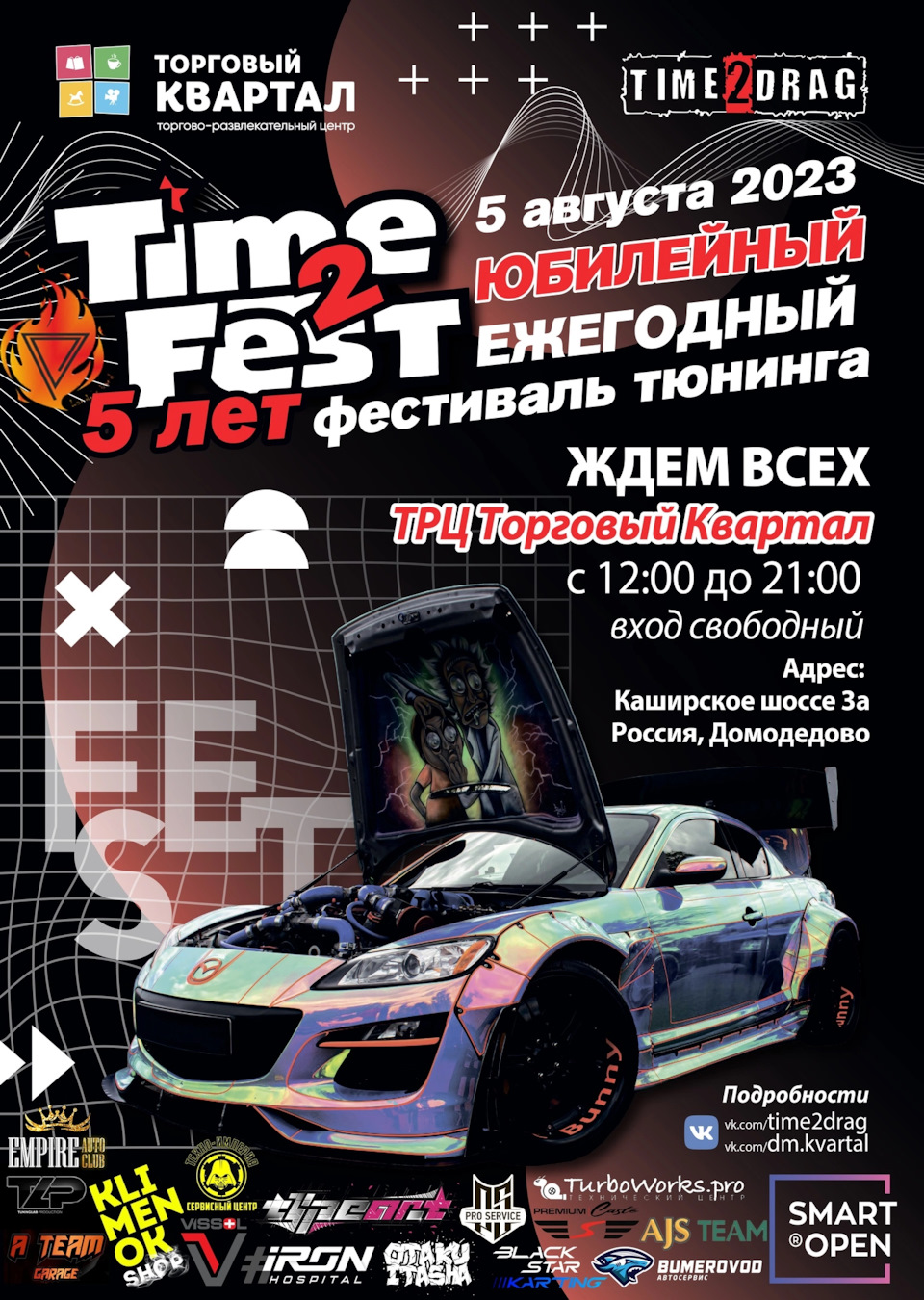 05 августа ЮБИЛЕЙНЫЙ Time2fest — Сообщество «JDM DRIVE2» на DRIVE2